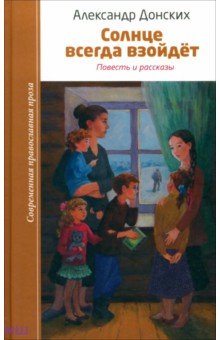Солнце всегда взойдет - Александр Донских