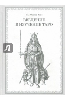 Введение в изучение Таро - Пол Кейс