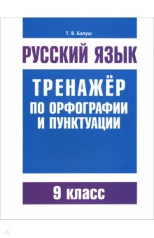 Русский язык. 9 класс. Тренажер по орфографии и пунктуации - Татьяна Балуш