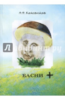 Басни + - Александр Кожевников