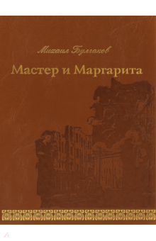 Мастер и Маргарита - Михаил Булгаков