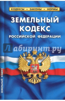 Земельный кодекс Российской Федерации по состоянию на 01.10.2017