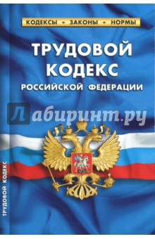 Трудовой кодекс Российской Федерации по состоянию на 01.10.2017