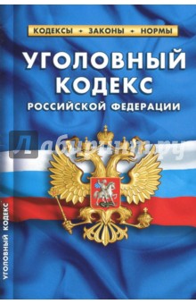 Уголовный кодекс Российской Федерации по состоянию на 01.10.2017