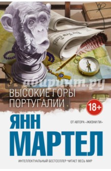 Янн Мартел - Высокие Горы Португалии обложка книги Янн Мартел - Высокие Горы Португалии обложка книги