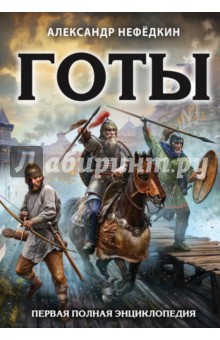Александр Нефедкин - Готы. Первая полная энциклопедия обложка книги Александр Нефедкин - Готы. Первая полная энциклопедия обложка книги