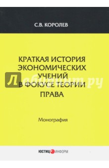 Краткая история экономический учений в фокусе теории права. Монография - С. Королев