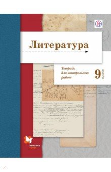 Литература. 9 класс. Тетрадь для контрольных работ. ФГОС - Борис Ланин