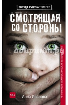 Смотрящая со стороны - Анна Иванова