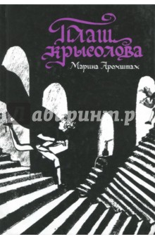 Плащ крысолова - Марина Аромштам