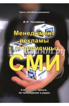 Александр Назайкин - Менеджмент рекламы в современных СМИ. В интернете, прессе, на телевидении и радио обложка книги Александр Назайкин - Менеджмент рекламы в современных СМИ. В интернете, прессе, на телевидении и радио обложка книги