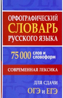 Орфографический словарь русского языка. 75000 слов и словоформ. Современная лексика обложка книги Орфографический словарь русского языка. 75000 слов и словоформ. Современная лексика обложка книги