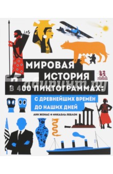 Анн Жонас - Мировая история в 400 пиктограммах. С древнейших времён до наших дней обложка книги Анн Жонас - Мировая история в 400 пиктограммах. С древнейших времён до наших дней обложка книги