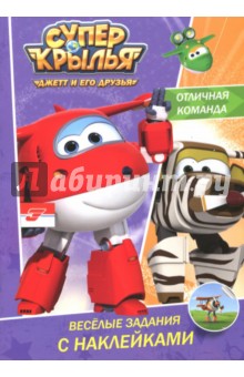Веселые задания с наклейками. Отличная команда