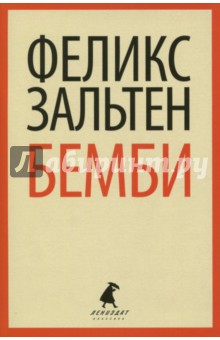 Бемби - Феликс Зальтен