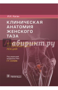 Клиническая анатомия женского таза. Иллюстрированный авторский цикл лекций - Илья Каган