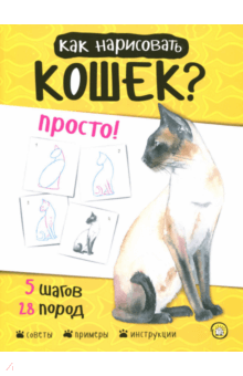 Полли Пиндер - Как нарисовать кошек? Просто! обложка книги Полли Пиндер - Как нарисовать кошек? Просто! обложка книги
