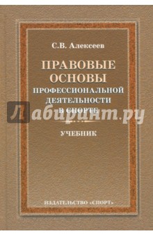 Правовые основы профессиональной деятельности в спорте. Учебник - Сергей Алексеев