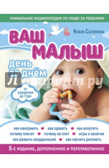 Ваш малыш день за днем: от рождения до года