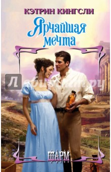 Ярчайшая мечта - Кэтрин Кингсли