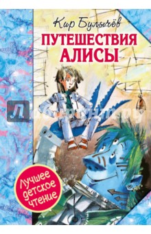 Кир Булычев - Путешествия Алисы обложка книги