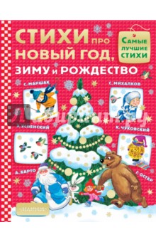 Стихи про Новый год, зиму и Рождество - Барто, Чуковский, Маршак