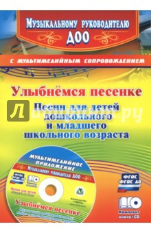 Улыбнемся песенке. Песни для детей дошкольного и младшего школьного возраста (+CD). ФГОС ДО