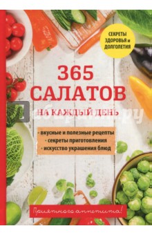 365 салатов на каждый день