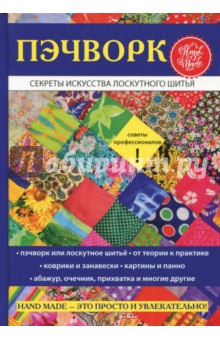 Пэчворк. Секреты искусства лоскутного шитья
