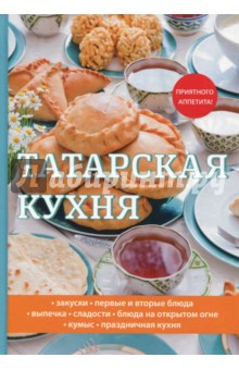 Татарская кухня - Л. Поливалина