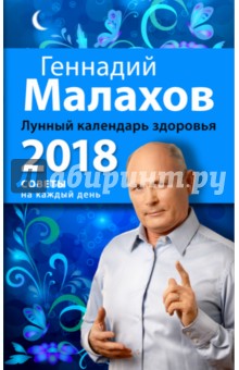 Лунный календарь здоровья. 2018 год - Геннадий Малахов