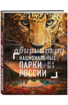 Национальные парки России от А до Я - Елена Леводянская