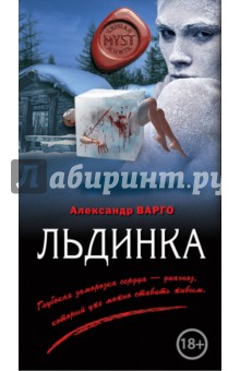 Льдинка - Александр Варго