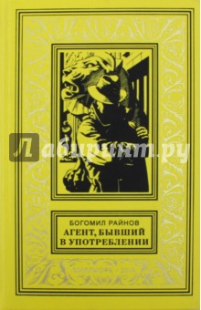 Агент, бывший в употреблении - Богомил Райнов