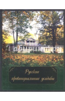 Русские провинциальные усадьбы