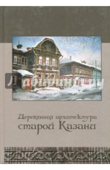 Деревянная архитектура старой Казани