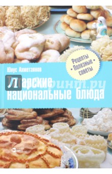 Татарские национальные блюда - Юнус Ахметзянов