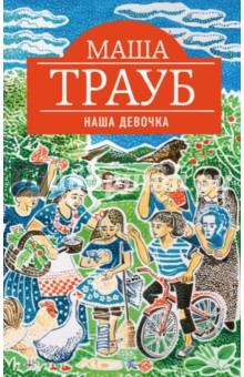 Наша девочка - Маша Трауб