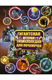 Гигантская детская энциклопедия для почемучек