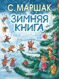 Самуил Маршак - Зимняя книга обложка книги