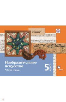 Изобразительное искусство. 5 класс. Рабочая тетрадь. ФГОС
