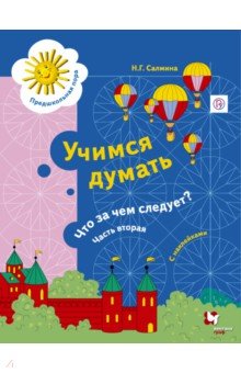 Нина Салмина - Учимся думать. Что за чем следует? Рабочая тетрадь со стрикерами. Часть 2 обложка книги