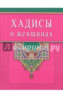Хадисы о женщинах - К. Раимова