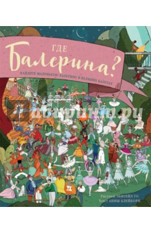 Где балерина? Найдите балерину в прекрасных балетах