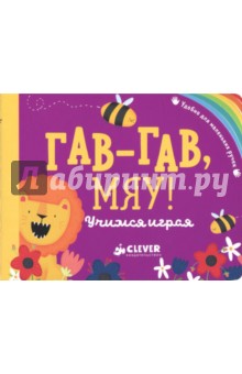 Гав-гав, мяу! Учимся играя - Аннабель Блэкедж