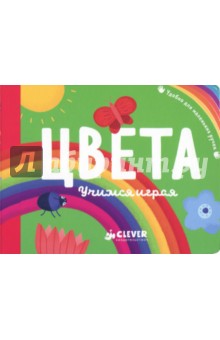 Цвета. Учимся играя - Аннабель Блэкедж