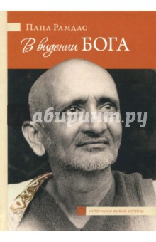 Папа Рамдас - В видении Бога обложка книги Папа Рамдас - В видении Бога обложка книги