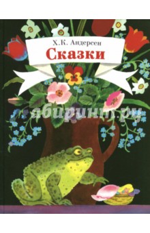 Ханс Андерсен - Сказки обложка книги