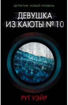 Девушка из каюты № 10 - Рут Уэйр