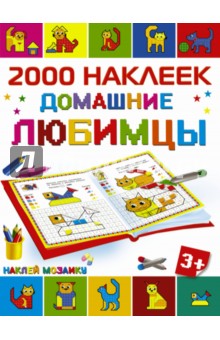 Домашние любимцы